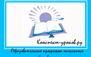 Образовательная программа начального образования в МБОУ Густомойская СОШ